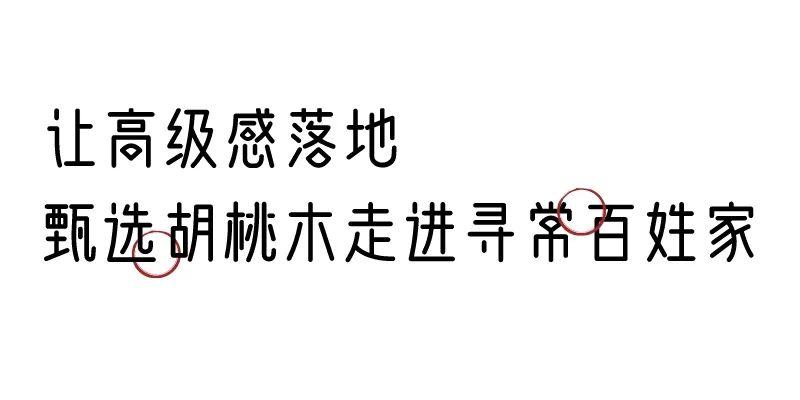 有质感的「家居」味道，「胡桃木」知道！